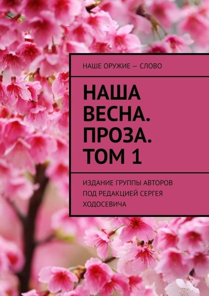 Обложка книги  «Наша весна. Проза. Том 1. Издание группы авторов под редакцией Сергея Ходосевича»