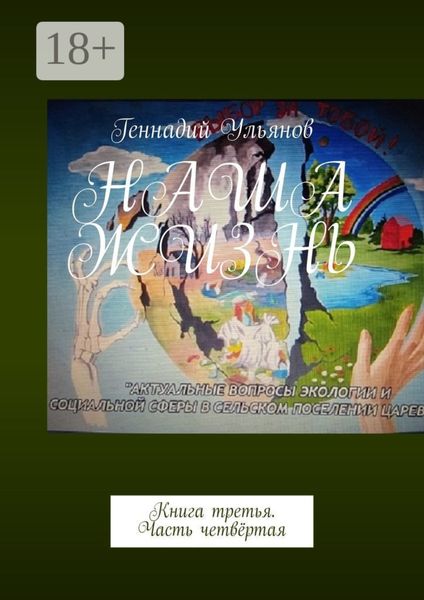 Обложка книги  «Наша жизнь. Книга третья. Часть четвёртая»