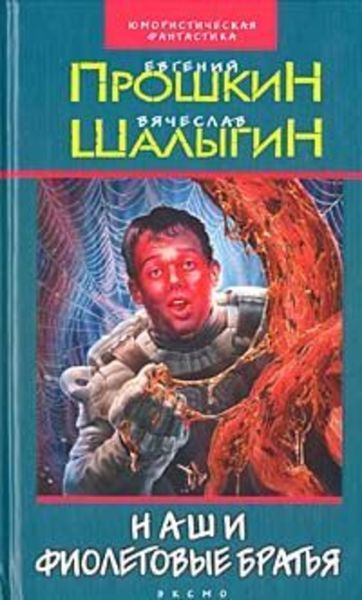 Обложка книги  «Наши фиолетовые братья»