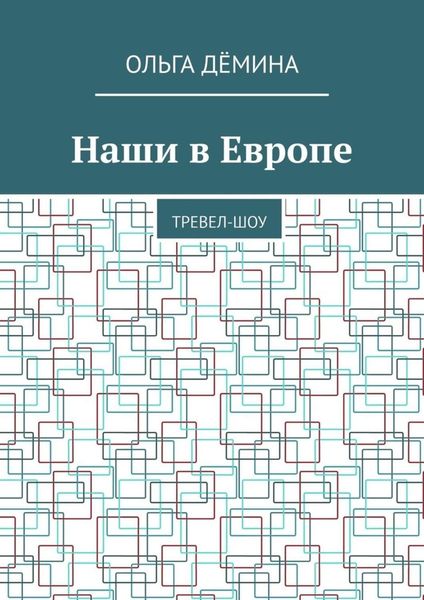 Обложка книги  «Наши в Европе. Тревел-шоу»