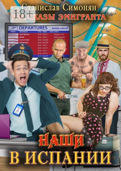 Обложка книги  «Наши в Испании. Рассказы эмигранта»