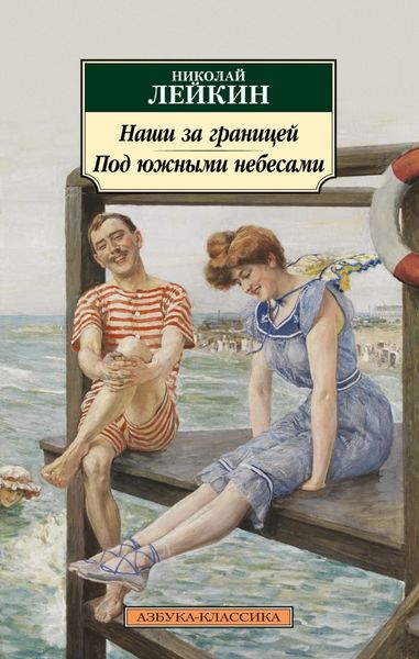 Обложка книги  «Наши за границей. Под южными небесами»
