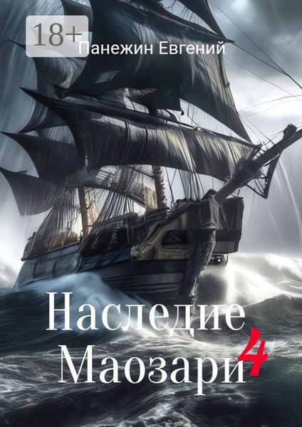 Обложка книги  «Наследие Маозари – 4»
