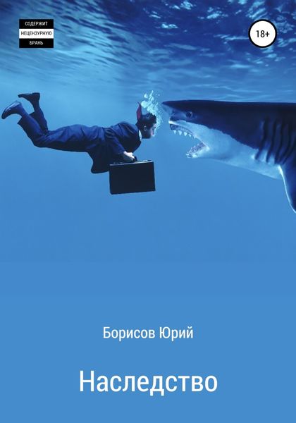 Обложка книги «Наследство»