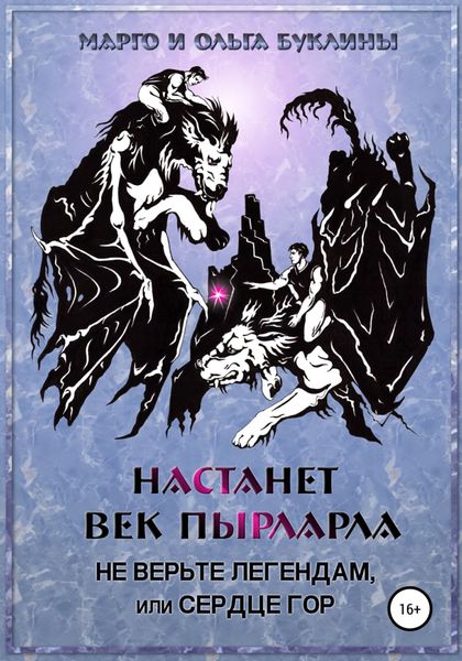 Обложка книги  «Настанет век пырларла. Книга 2. Не верьте легендам, или Сердце Гор»