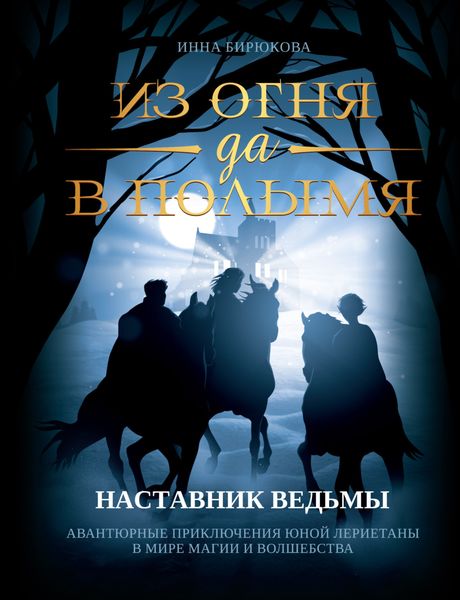 Обложка книги  «Наставник ведьмы»