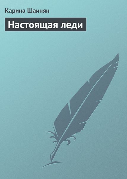 Обложка книги «Настоящая леди»