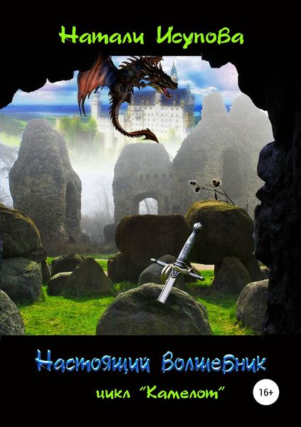 Обложка книги  «Настоящий волшебник»