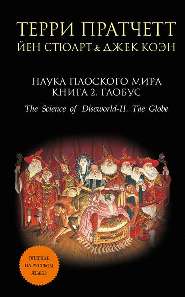 Обложка книги  «Наука Плоского мира. Книга 2. Глобус»