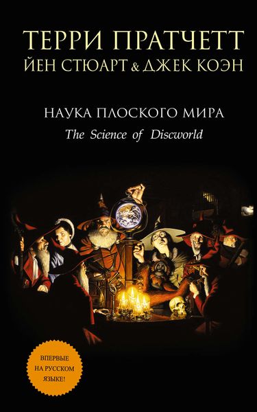 Обложка книги  «Наука Плоского мира»