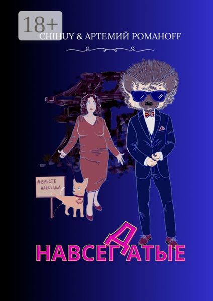 Обложка книги «НавсегДатые»