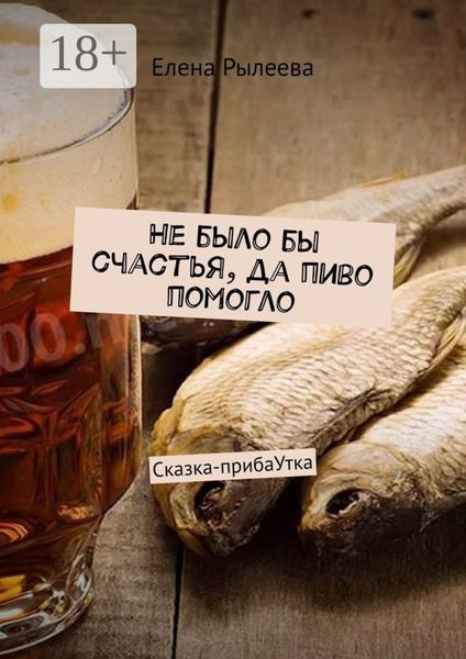 Обложка книги  «Не было бы счастья, да пиво помогло. Сказка-прибаУтка»