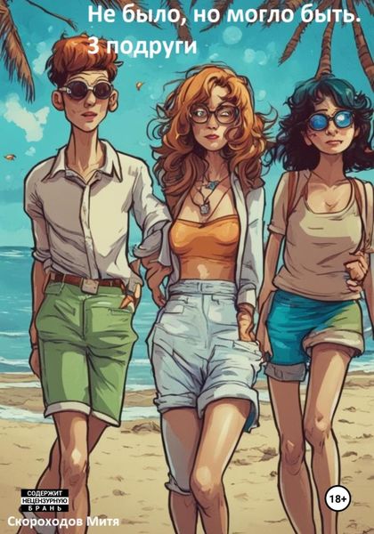 Обложка книги  «Не было, но могло быть. 3 подруги»