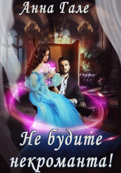 Обложка книги  «Не будите некроманта!»