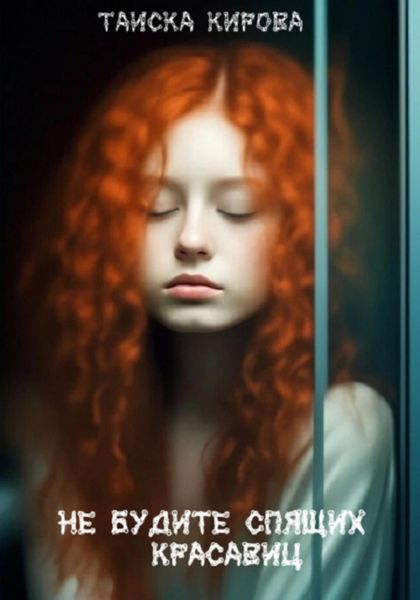Обложка книги  «Не будите спящих красавиц»