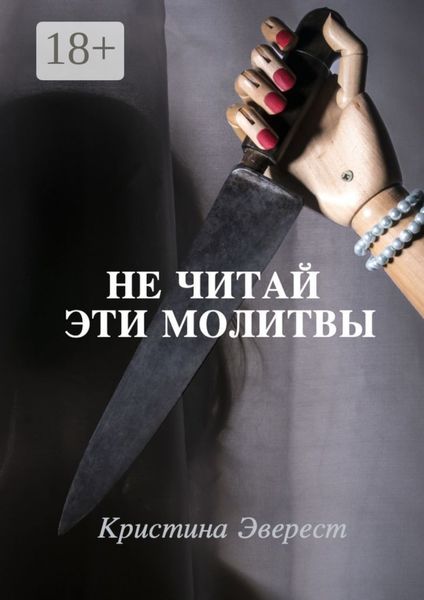 Обложка книги  «Не читай эти молитвы»