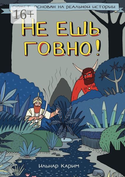 Обложка книги  «Не ешь говно! Комикс»