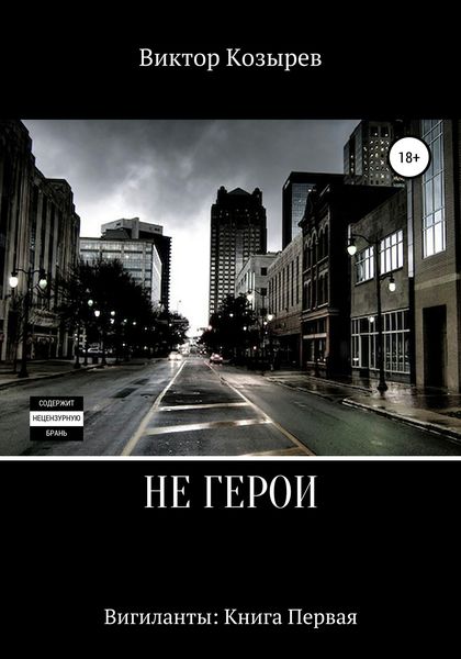 Обложка книги «Не герои»