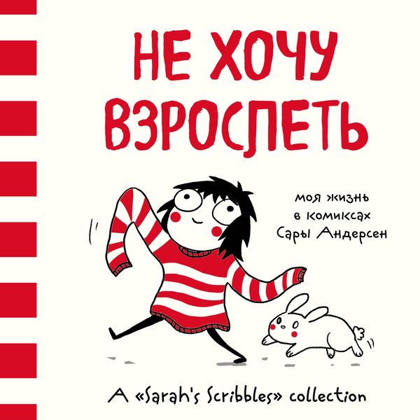 Обложка книги  «Не хочу взрослеть. Моя жизнь в комиксах Сары Андерсен»