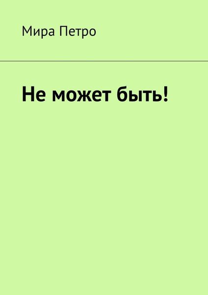 Обложка книги «Не может быть!»
