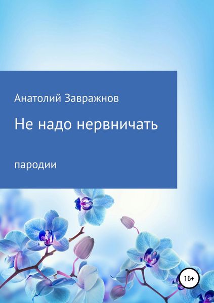 Обложка книги  «Не надо нервничать. Пародии»