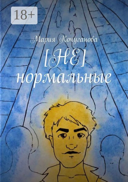 Обложка книги  «[НЕ] нормальные»