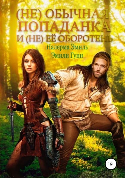Обложка книги  «(Не)обычная попаданка и (не) ее оборотень»