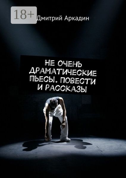 Обложка книги  «Не очень драматические пьесы. Повести и рассказы»