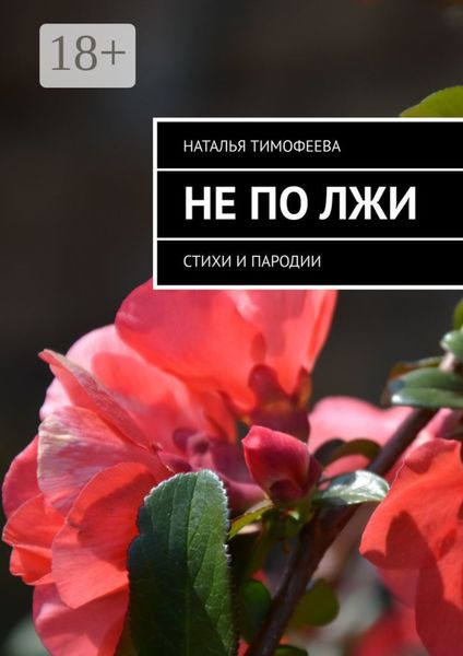 Обложка книги  «Не по лжи. Стихи и пародии»