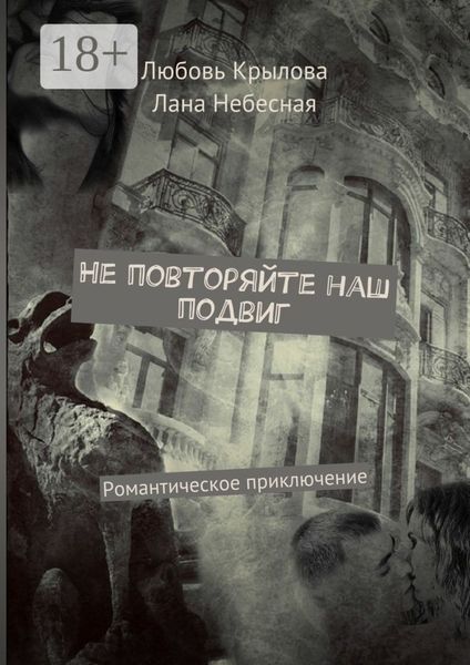 Обложка книги  «Не повторяйте наш подвиг. Романтическое приключение»