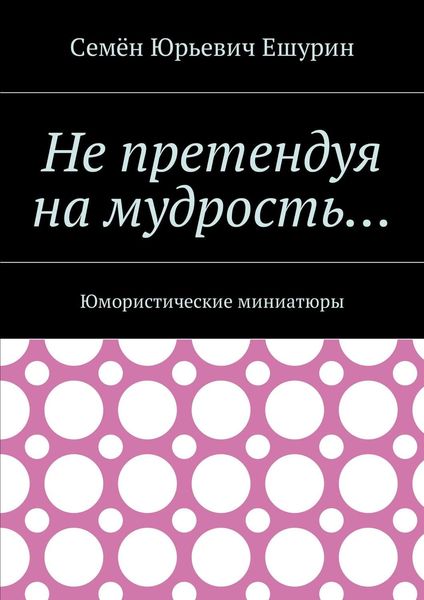 Обложка книги  «Не претендуя на мудрость… Юмористические миниатюры»