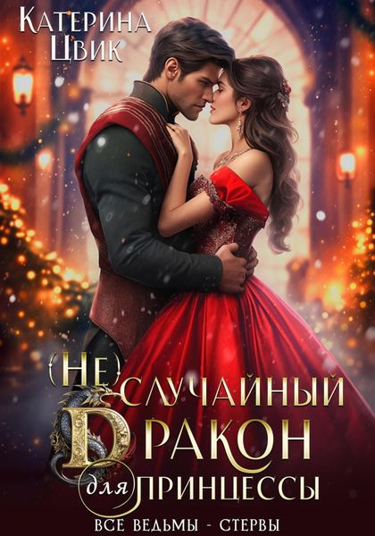 Обложка книги  «(Не) случайный дракон для принцессы»