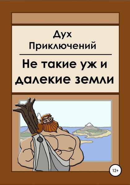 Обложка книги  «Не такие уж и далекие земли»