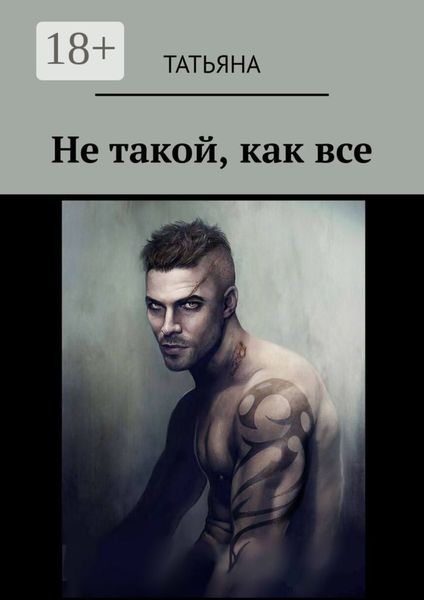 Обложка книги  «Не такой, как все»