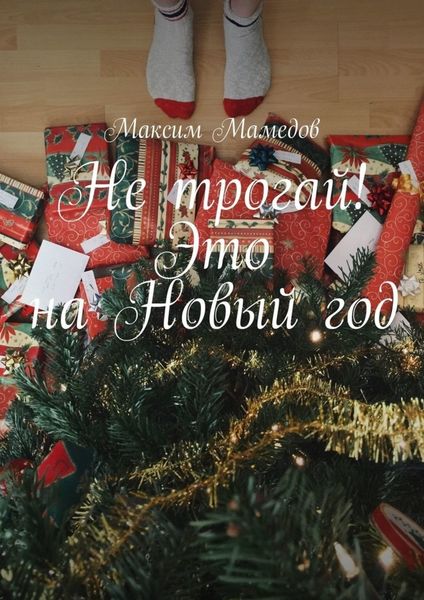 Обложка книги  «Не трогай! Это на Новый год»