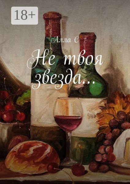 Обложка книги  «Не твоя звезда…»