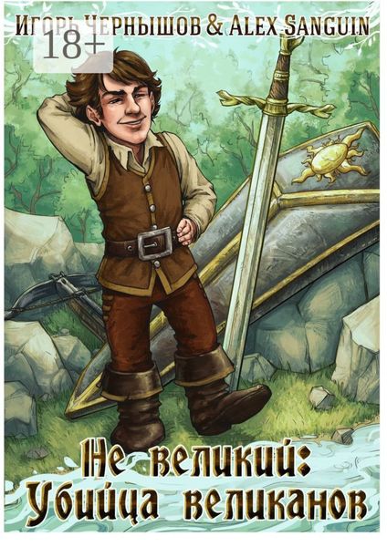 Обложка книги  «Не великий: Убийца великанов»