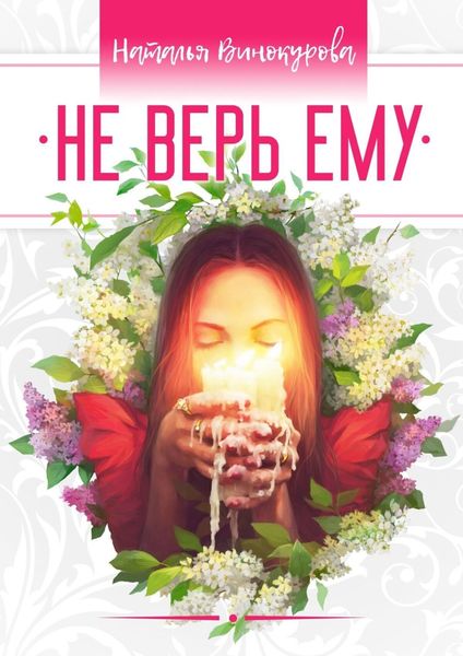 Обложка книги  «Не верь ему»