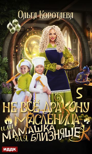 Обложка книги  «Не всё дракону масленица, или Мамашка для близняшек. Серия 5»