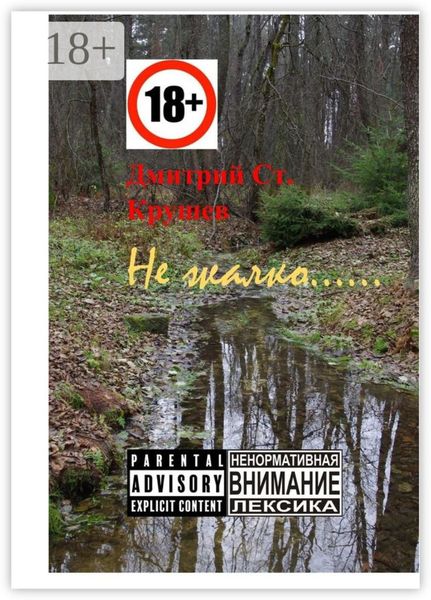 Обложка книги  «Не жалко… Немного стихов»