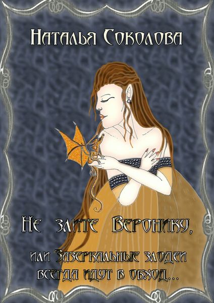 Обложка книги  «Не злите Веронику, или Зазеркальные злодеи всегда идут в обход…»
