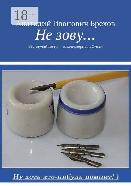 Обложка книги  «Не зову… Все случайности – закономерны… Стихи»