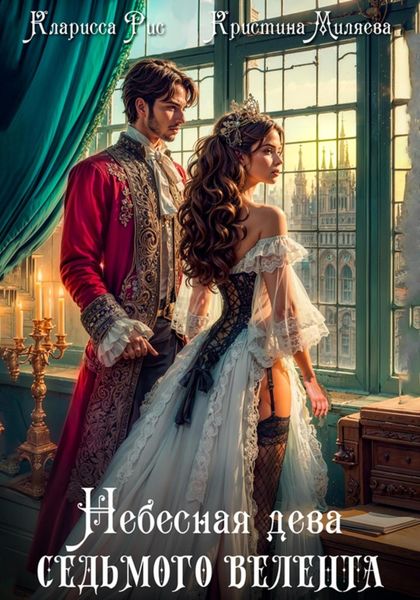 Обложка книги  «Небесная дева седьмого Велента»