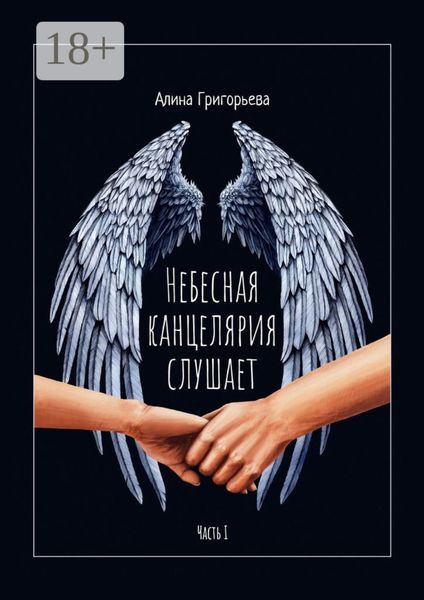 Обложка книги  «Небесная канцелярия слушает. Часть I»