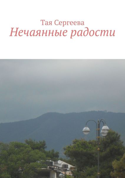 Обложка книги  «Нечаянные радости»