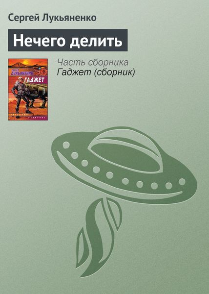 Обложка книги  «Нечего делить»