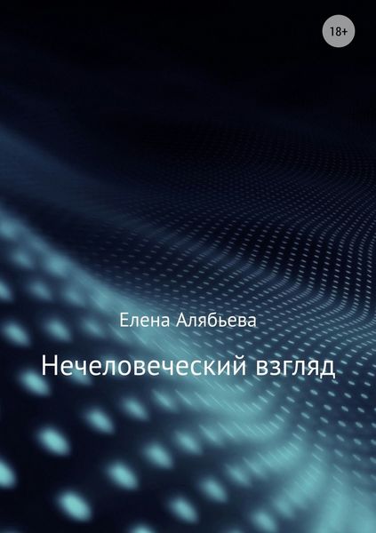 Обложка книги  «Нечеловеческий взгляд»