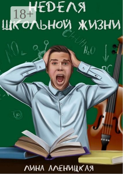 Обложка книги  «Неделя школьной жизни»