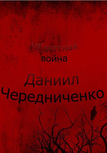 Обложка книги  «Недетская война»
