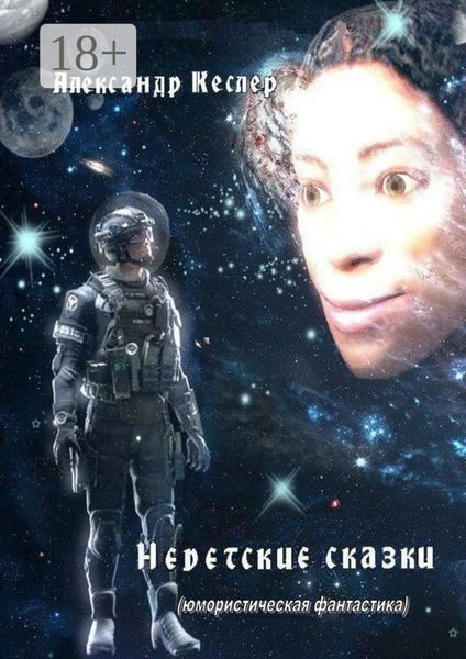 Обложка книги  «Недетские сказки. (Юмористическая фантастика)»